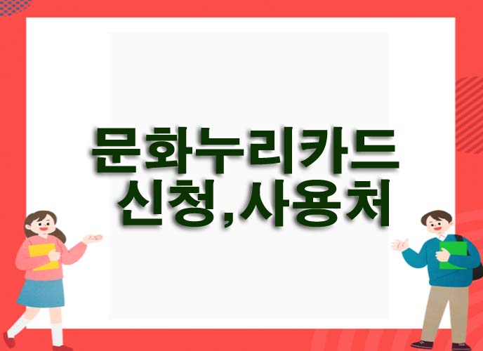  문화누리카드 신청,사용처,가맹점,비허용품목