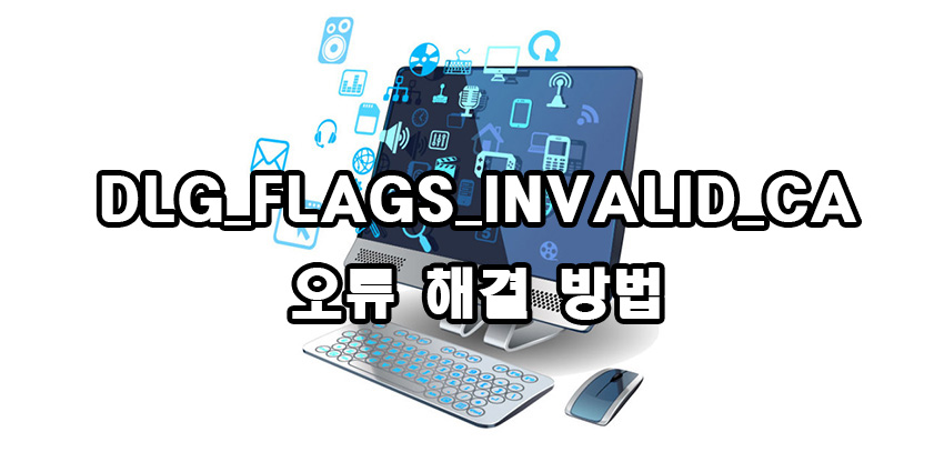  윈도우 10 DLG_FLAGS_INVALID_CA 오류 해결 방법