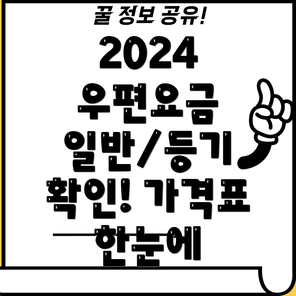 2024년 우체국 일반우편 및 등기우편 요금 가격표