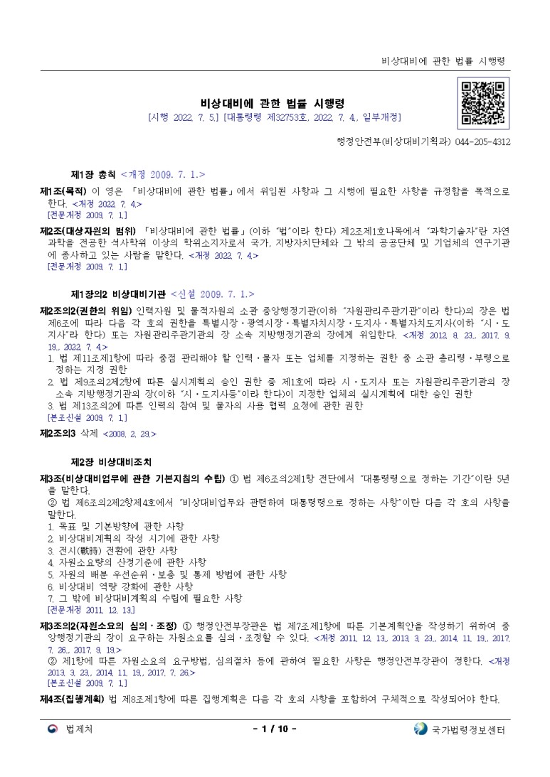  비상대비에 관한 법률 시행령[시행 2022. 7. 5.]
