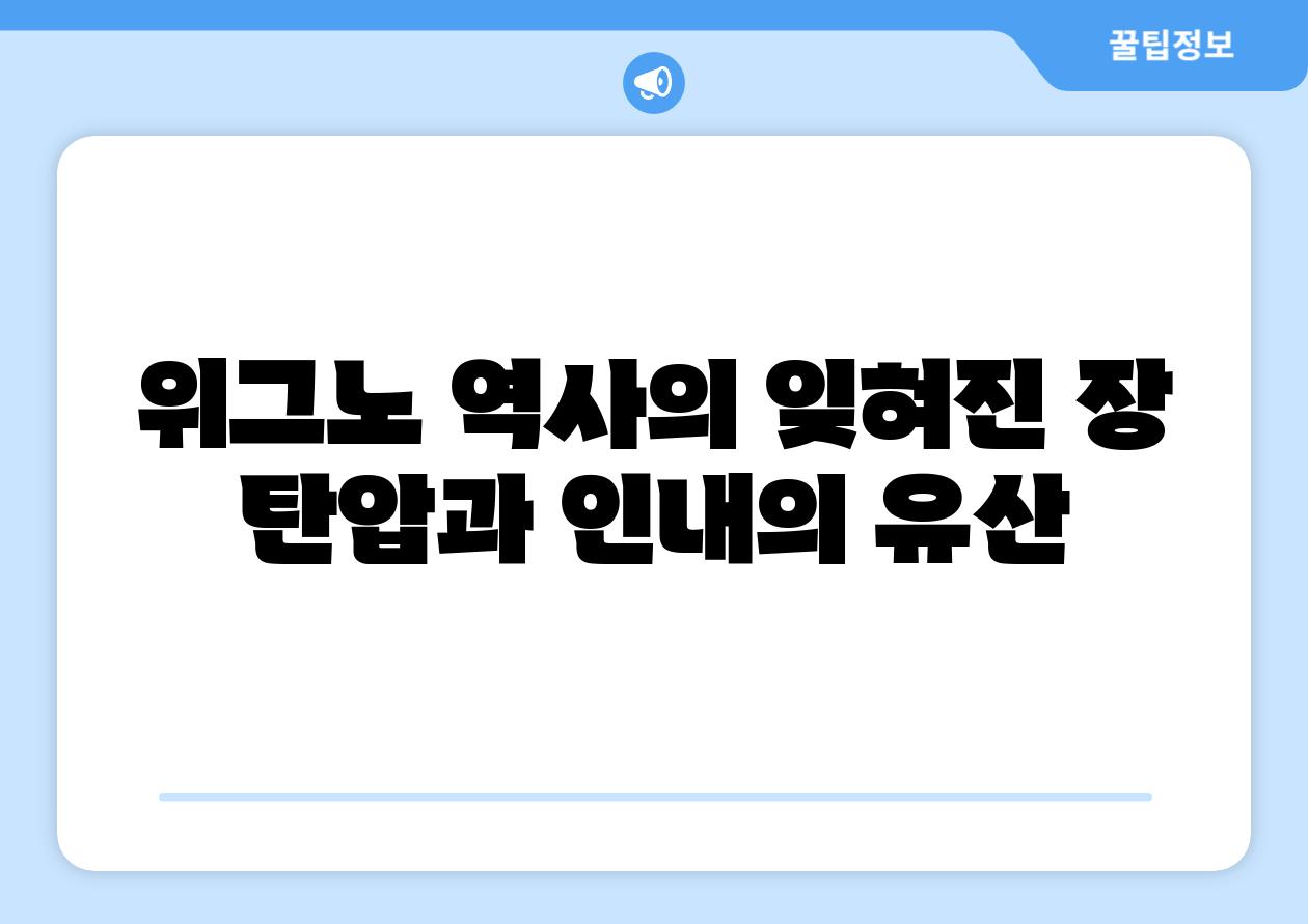 위그노 역사의 잊혀진 장 탄압과 인내의 유산