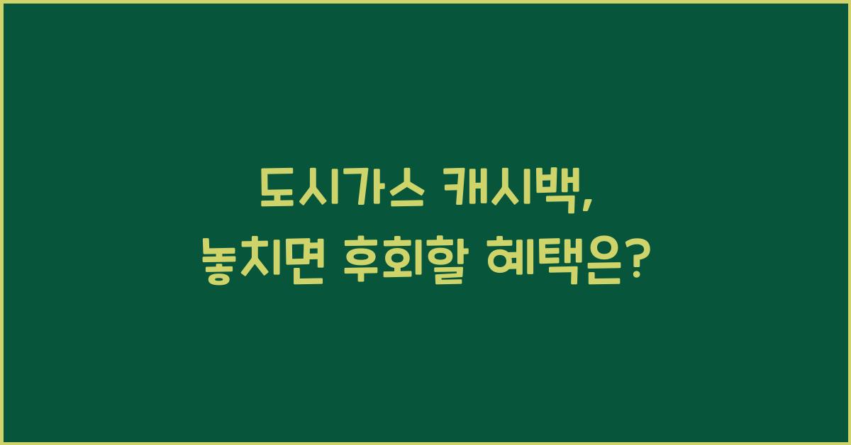 도시가스 캐시백