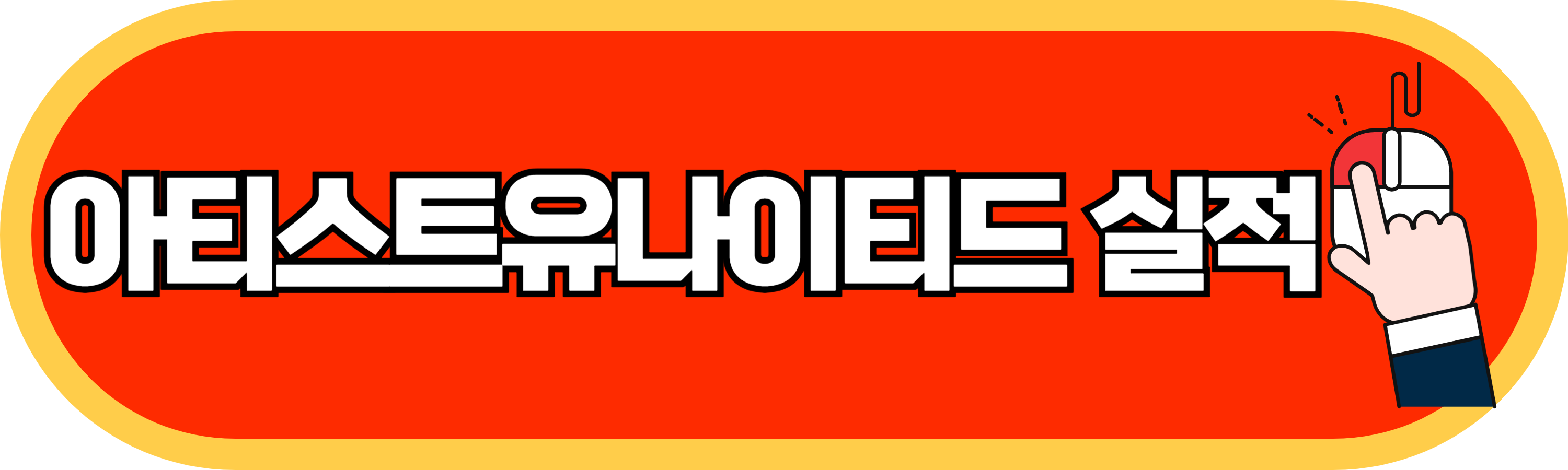 아티스트유나이티드