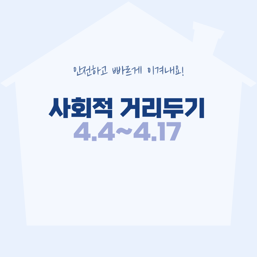  사회적 거리두기 조정안[4.4 ~ 4.17], 2주 뒤 전면완화 검토