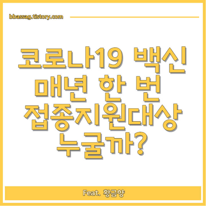 코로나19 백신 접종 관련 썸네일 사진