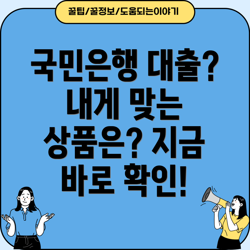 KB국민은행 대출상품 비교 나에게 맞는 신용주택사업자대출 찾기