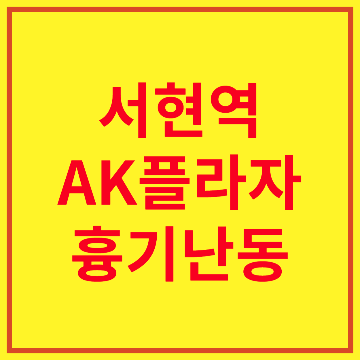 서현역-AK플라자-흉기난동