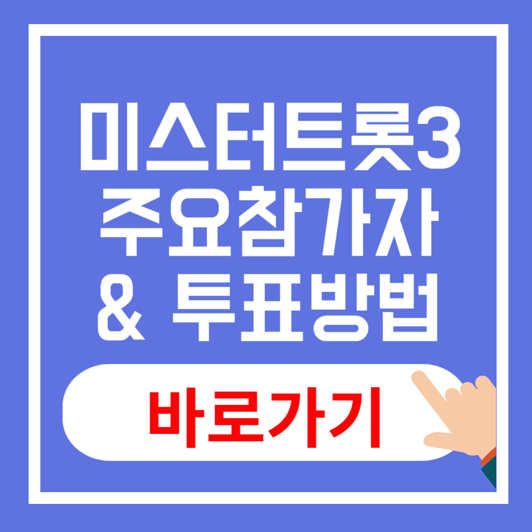 미스터트롯3 참가자 프로필 &amp; 투표 방법