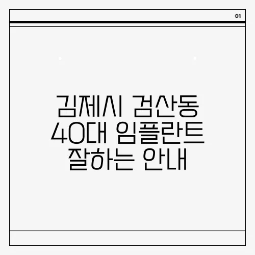 김제시 검산동 40대 임플란트 잘하는 안내
