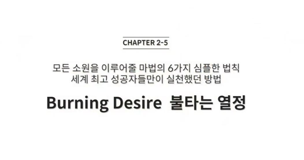  (클래스101) 조성희의 마인드파워시크릿 2-5. 모든 소원을 이루어줄 마법의 6가지 심플한 법칙 - 세계 최초 성공자들만이 실천했던 방법