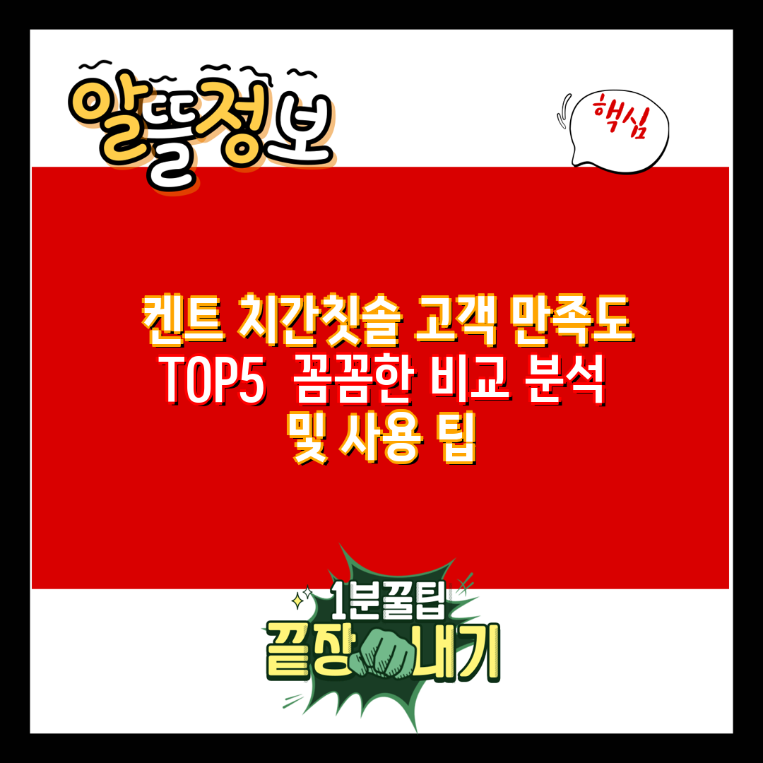  켄트 치간칫솔 고객 만족도 TOP5  꼼꼼한 비교 분