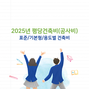 2025년 평당건축비(공사비)