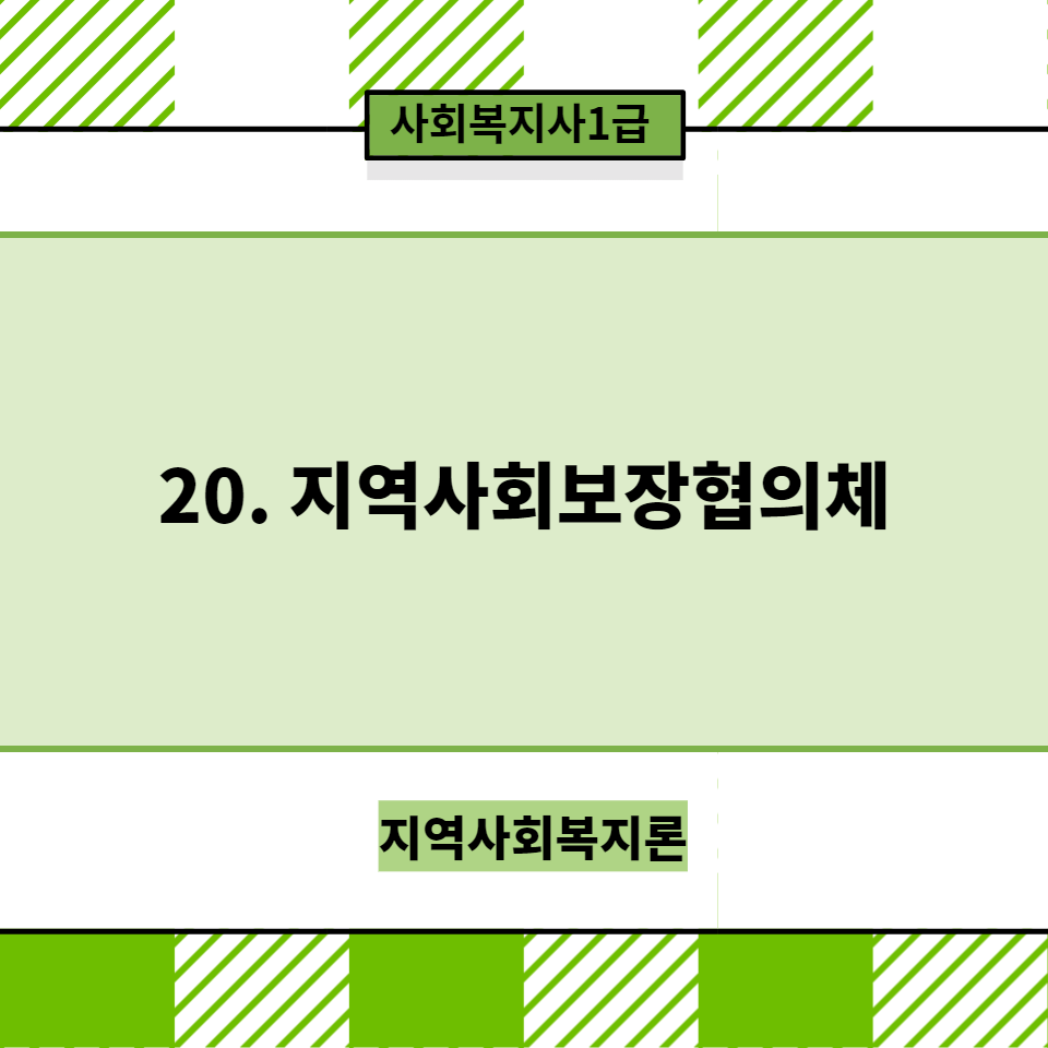  [지역사회복지론]20. 지역사회보장협의체