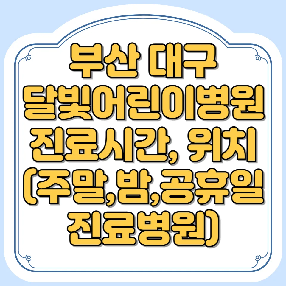 썸네일 부산 대구 달빛어린이병원