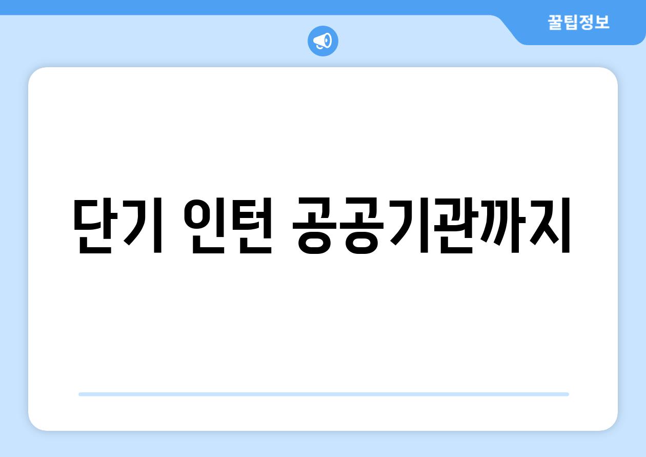 단기, 인턴, 공공기관까지!