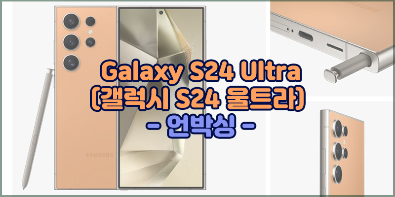 [언박싱] 갤럭시 S24 울트라(Galaxy S24 Ultra) - 티타늄 오렌지