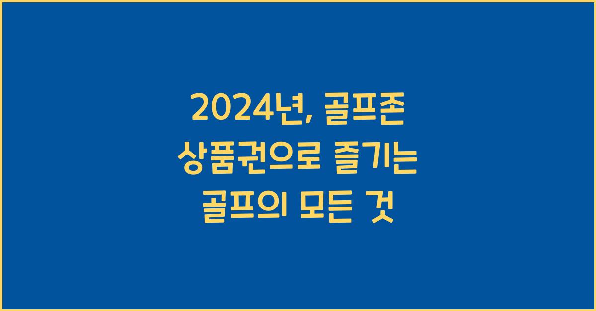 골프존 상품권