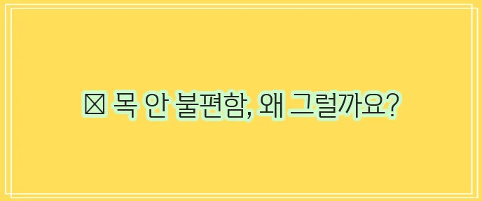 목 안 이물감 원인과 예방법 알아보기