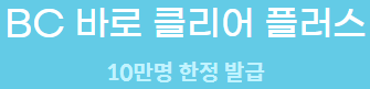  BC 바로 클리어 플러스 - 점심 7% 할인! 직장인 카드