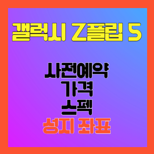 갤럭시 z 플립 5 최저가 사전예약 정보 &#124; 사은품 &#124; 성지 좌표