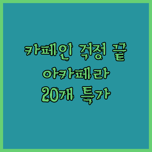 카페인 걱정 끝! 아카페라 심플리 디
