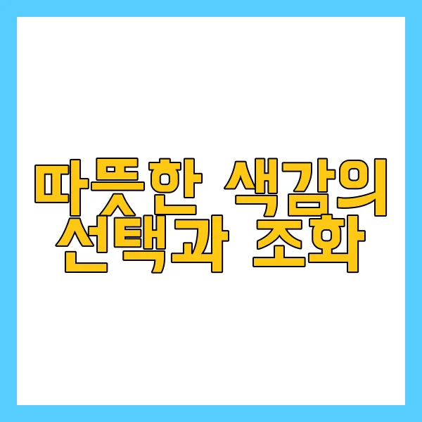따뜻한 실내