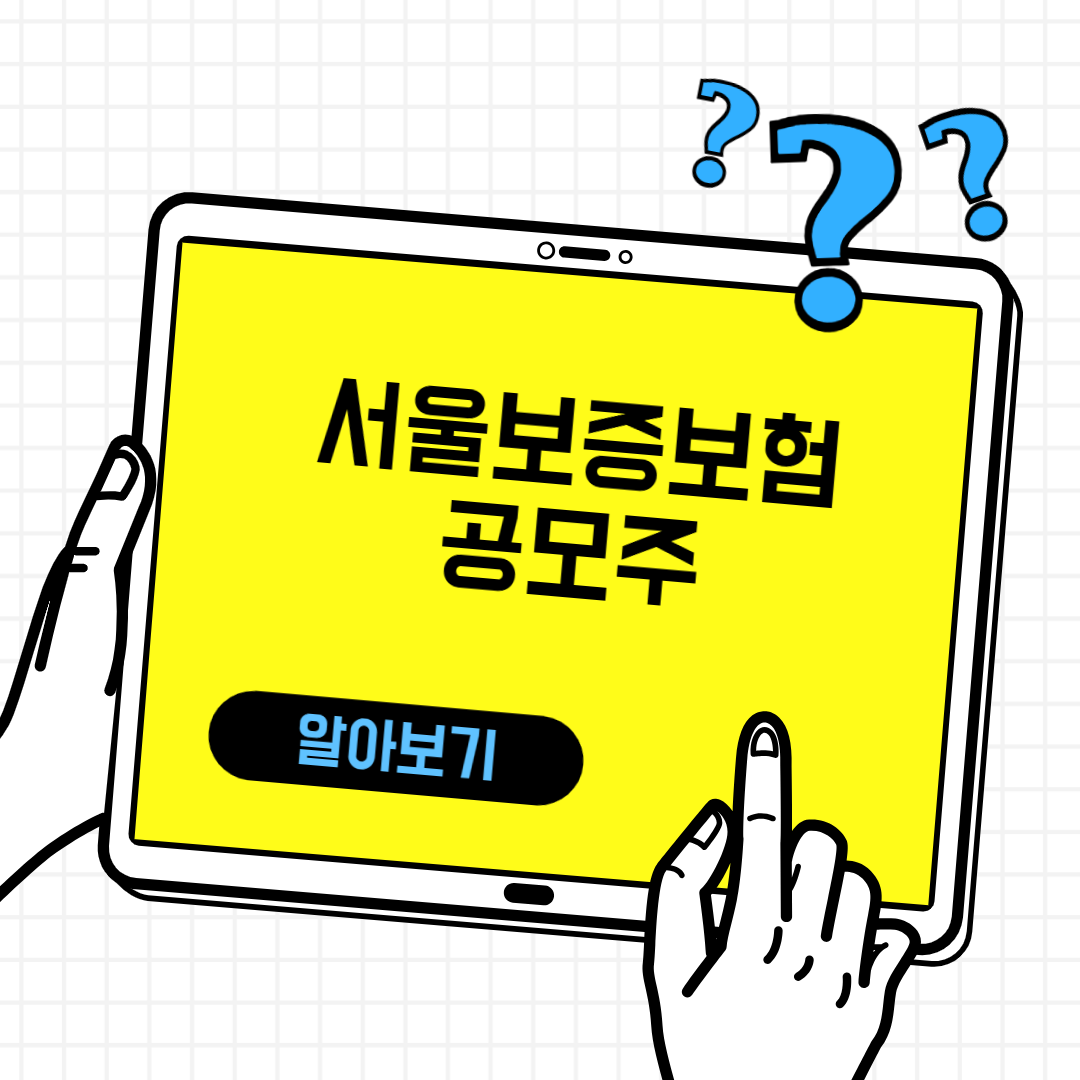서울보증보험 공모주