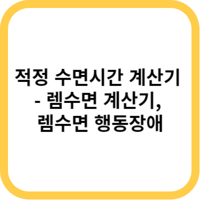 적정 수면시간 계산기 - 렘수면 계산기&#44; 렘수면 행동장애