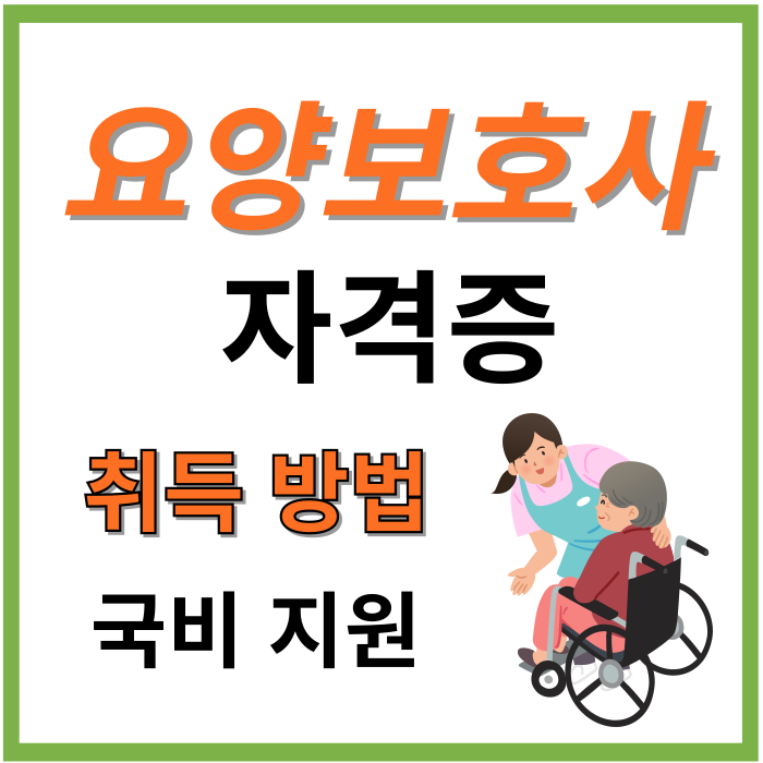 요양보호사-자격증-취득방법