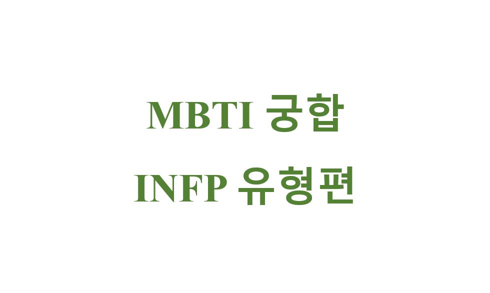 mbti 궁합 infp 타이틀 사진