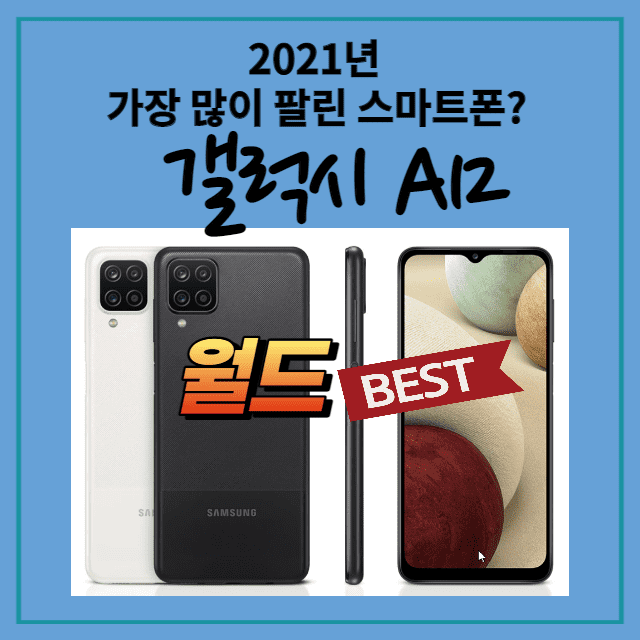  갤럭시A12 스펙, 기능(2021년 가장 많이 팔린 스마트폰 1위)