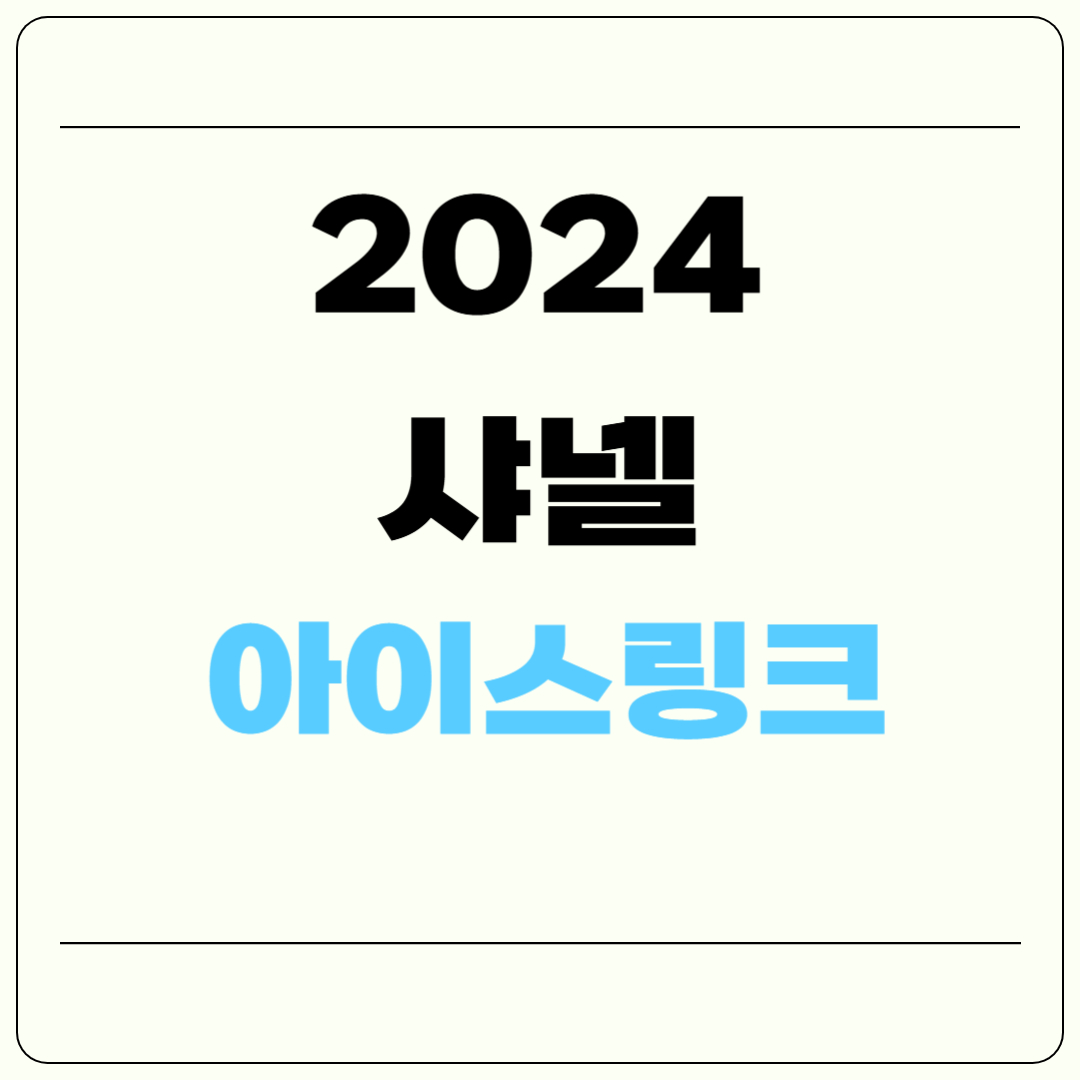 2024 샤넬 아이스링크 예약, 후기(+이용 시 유의사항)