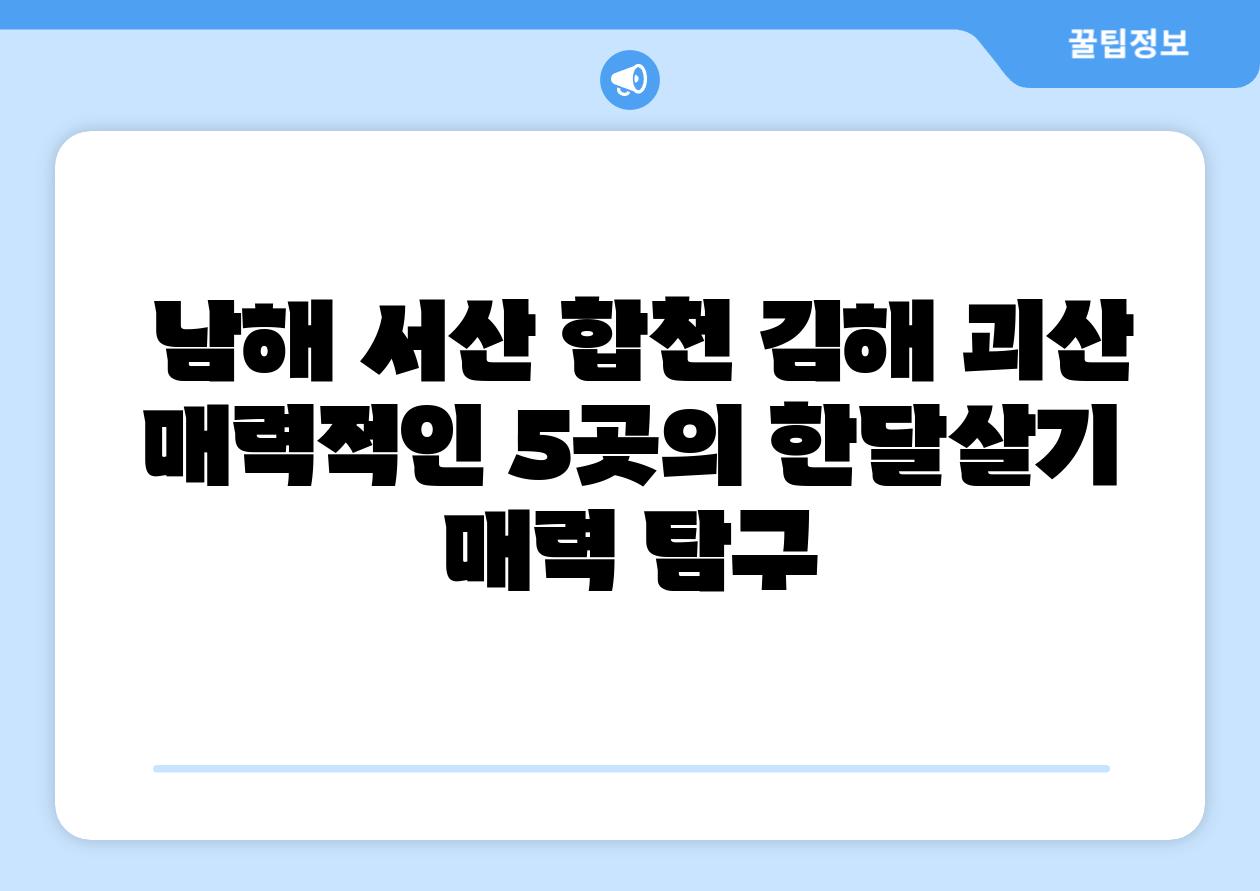  남해 서산 합천 김해 괴산  매력적인 5곳의 한달살기 매력 비교