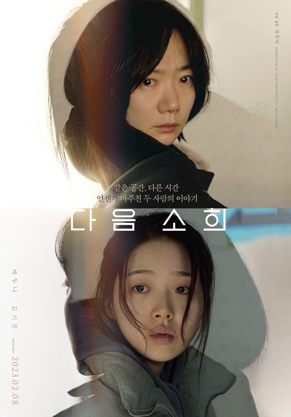 영화 다음소희 주인공들(배두나,김시은)