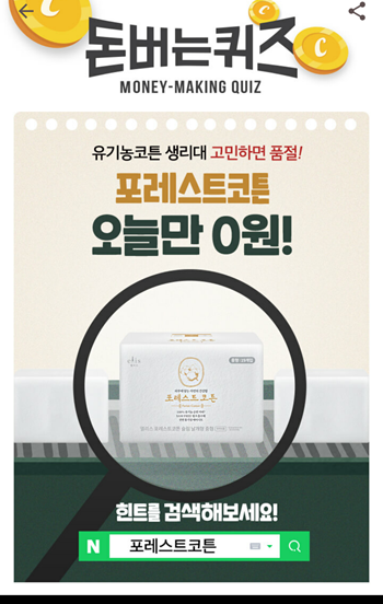  [앱테크부업]캐시워크돈버는퀴즈11월13일정답모음,포레스트코튼은 자연유래의 OOOOO를 사용해