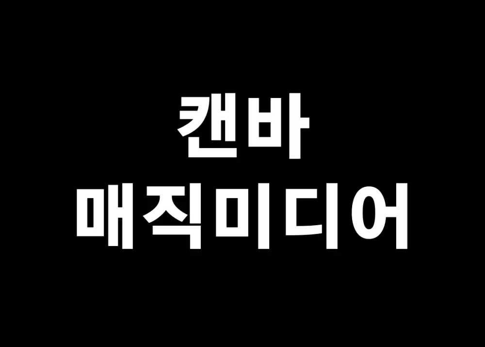 캔바 매직미디어 활용법