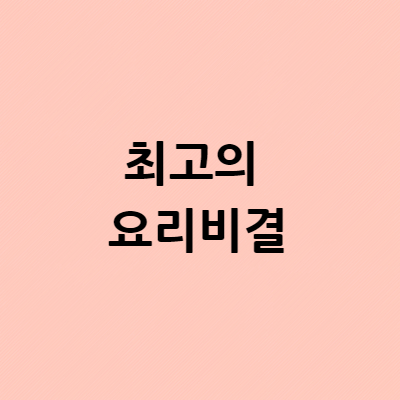  최고의 요리비결 양파장아찌 레시피 만드는 방법