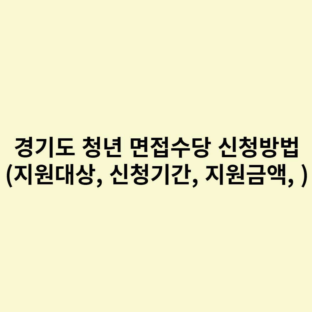  경기도 청년 면접수당 신청방법 (지원대상, 신청기간, 지원금액, )