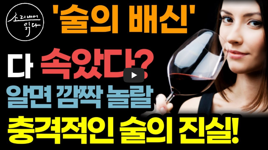 술이 간 건강, 심혈관 질환, 면역력 저하 등 다양한 문제를 일으키는 과정과 위험성