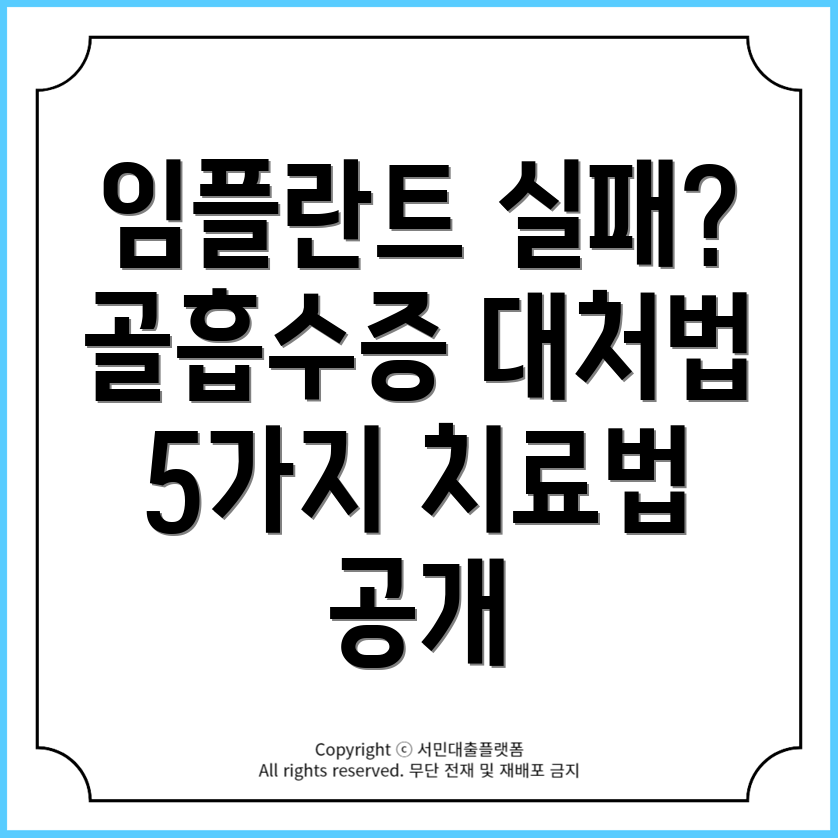 골흡수증으로 인한 임플란트 실패 대처법과 치료 방법 5가지