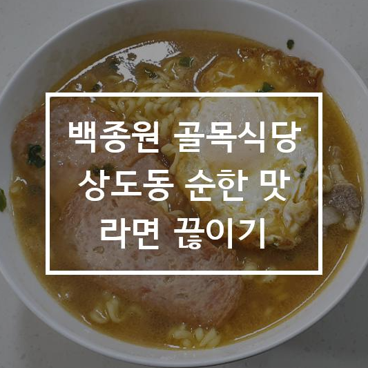  백종원 골목식당 상도동 순한맛 라면 끓여보기