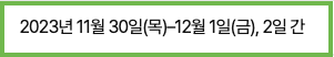 2023 커넥티드 모빌리티 엑스포 기간