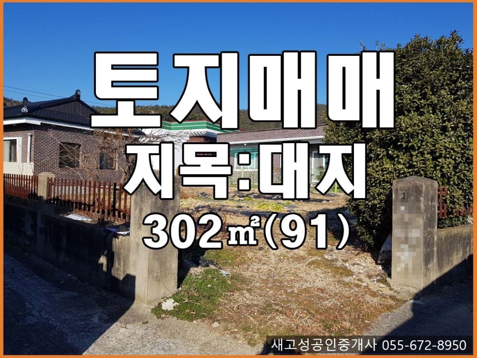  매매취소 경남고성부동산(토지) ㅡ 읍내 가까운 변두리 나대지 매매 ㅣ 계획관리지역 302(91) ㅣ주택지,텉밭용