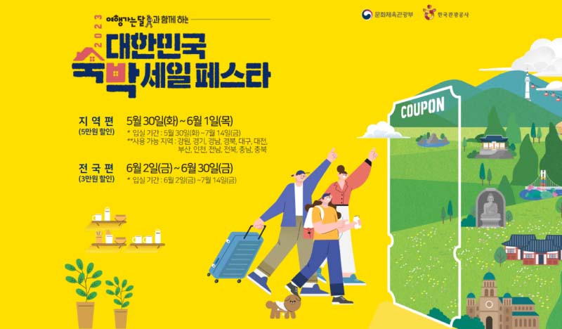  2023 대한민국 숙박 세일 페스타 할인 쿠폰 발급