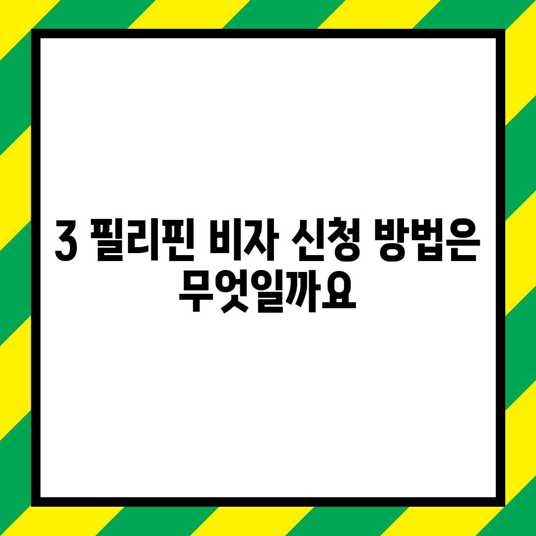 3. 필리핀 비자 신청 방법은 무엇일까요?