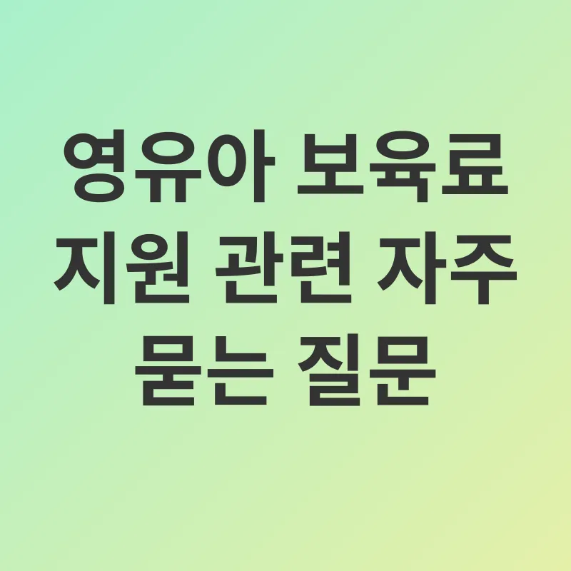 영유아보육료지원_4