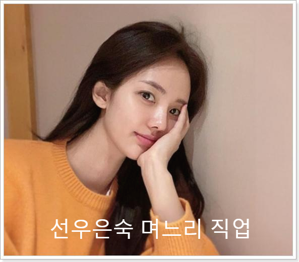  선우은숙 며느리 직업 궁금증 확인해보자