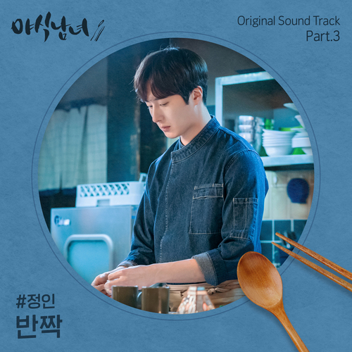  정인 (최정인) 반짝 듣기/가사/앨범/유튜브/뮤비/반복재생/작곡작사