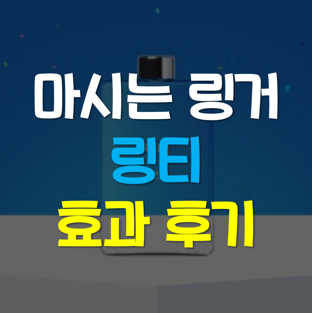  링티가 뭐야? 효과, 후기