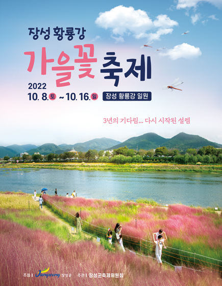 장성 황룡강 가을꽃 축제가 열립니다